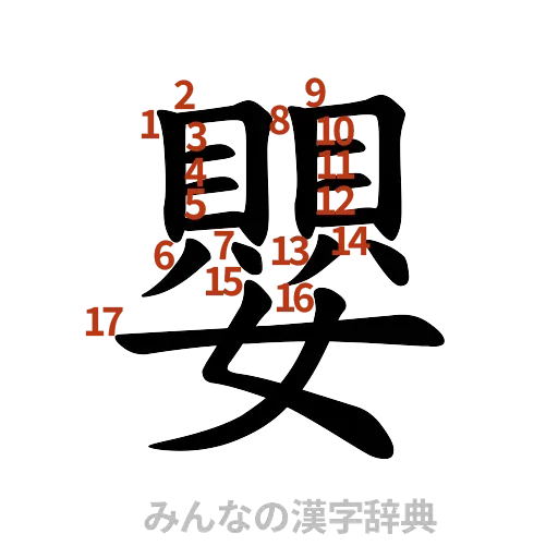 漢字「嬰」の書き順と画数