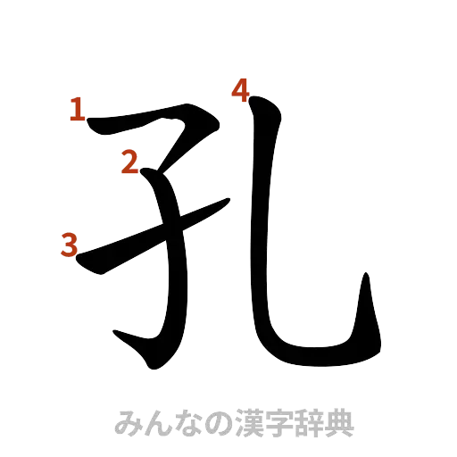 漢字「孔」の書き順と画数