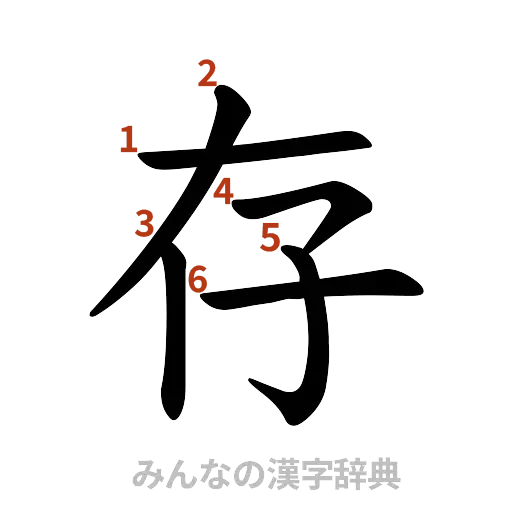 漢字「存」の書き順と画数