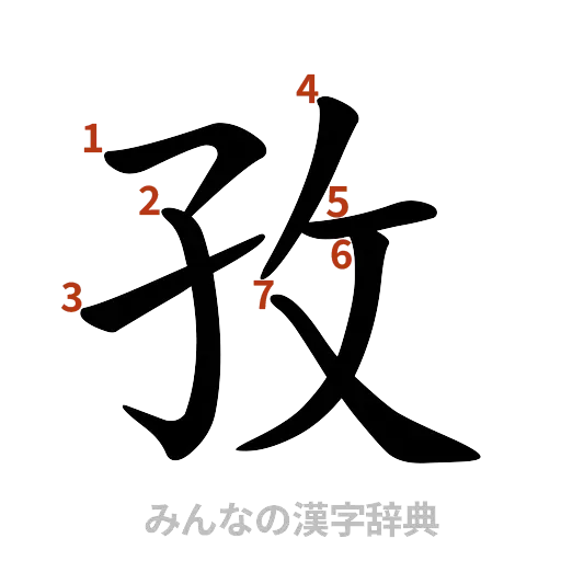 漢字「孜」の書き順と画数