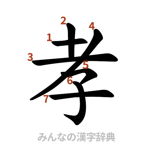 漢字「孝」の書き順と画数