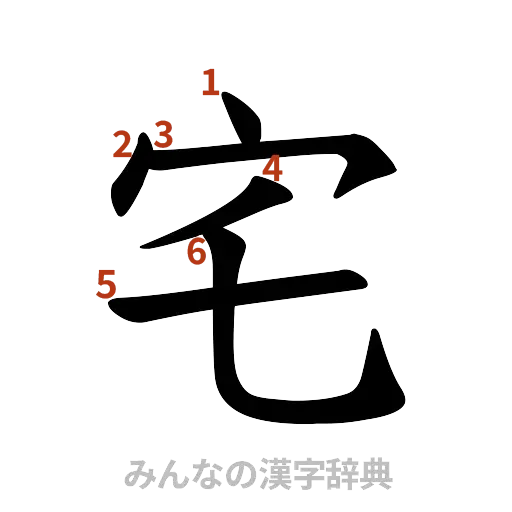 漢字「宅」の書き順と画数