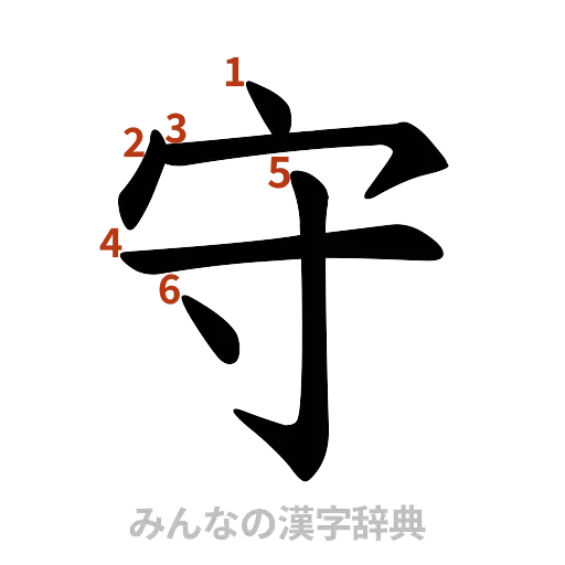 漢字「守」の書き順と画数