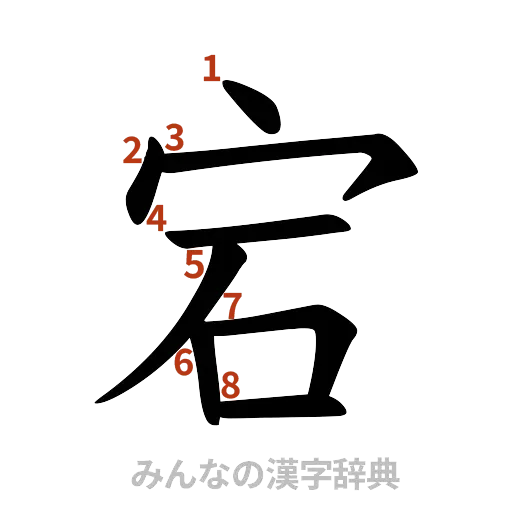 漢字「宕」の書き順と画数