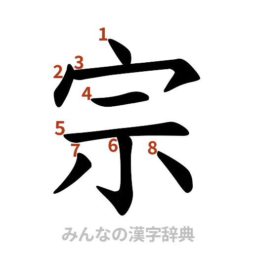 漢字「宗」の書き順と画数
