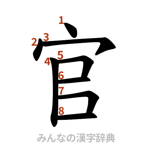 漢字「官」の書き順と画数