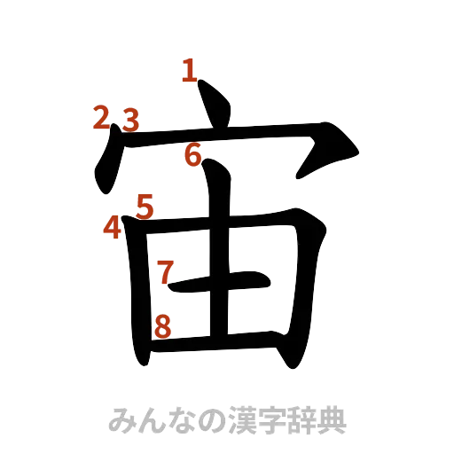 漢字「宙」の書き順と画数