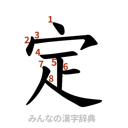 漢字「定」の書き順と画数