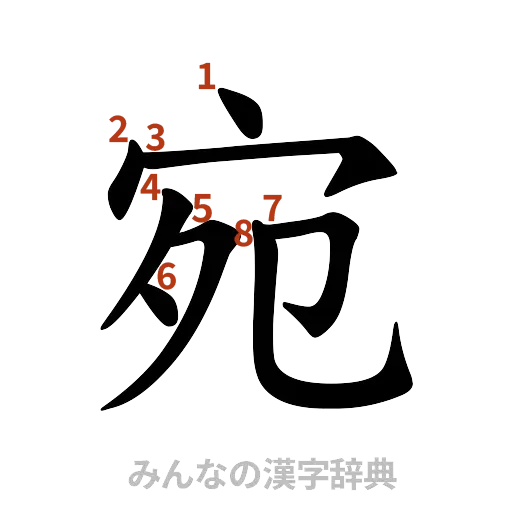 漢字「宛」の書き順と画数