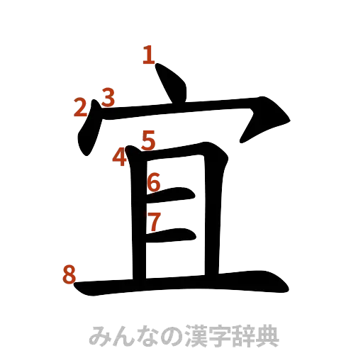 漢字「宜」の書き順と画数