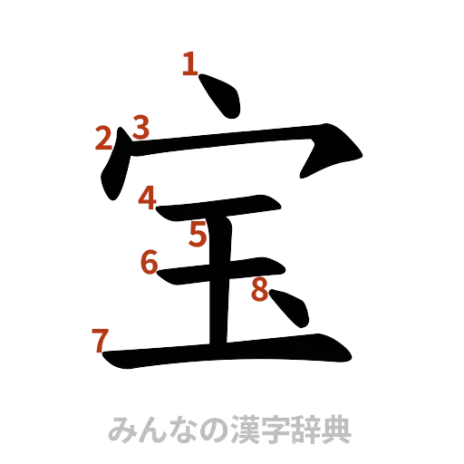 漢字「宝」の書き順と画数