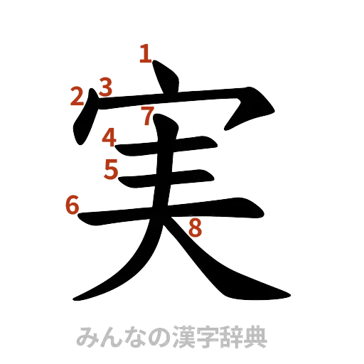 漢字「実」の書き順と画数