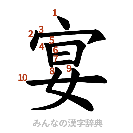 漢字「宴」の書き順と画数