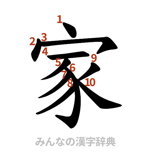 漢字「家」の書き順と画数