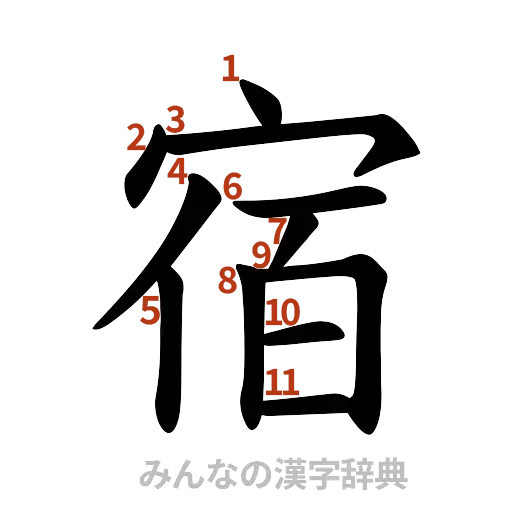 漢字「宿」の書き順と画数