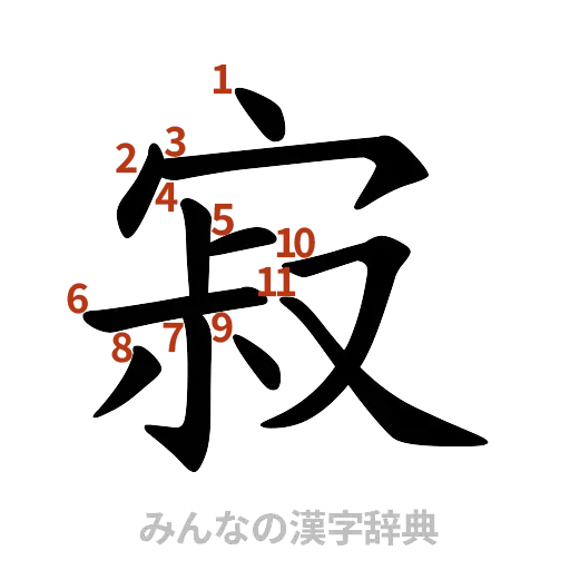 漢字「寂」の書き順と画数