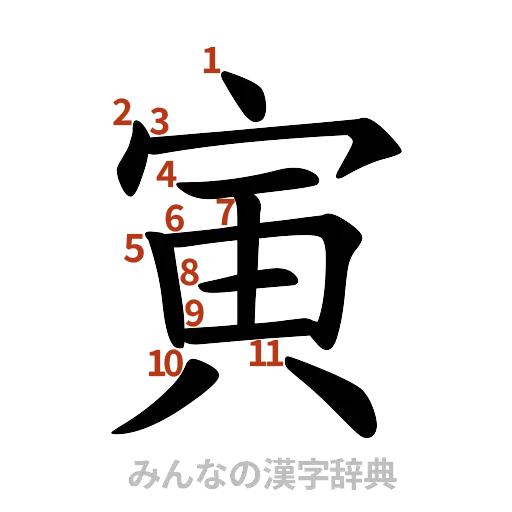 漢字「寅」の書き順と画数
