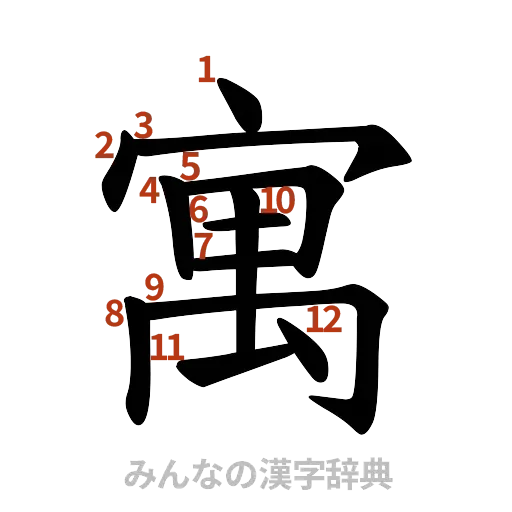 漢字「寓」の書き順と画数