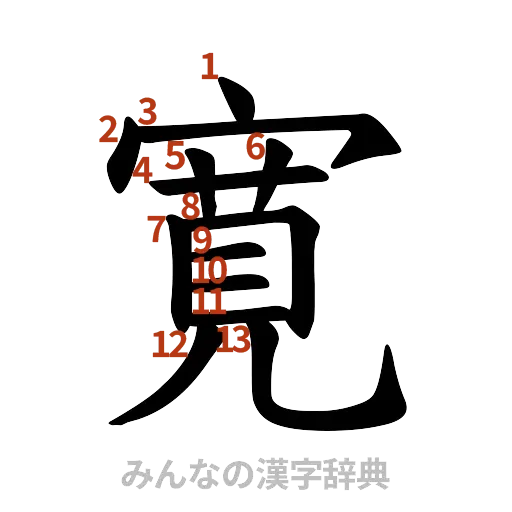 漢字「寛」の書き順と画数