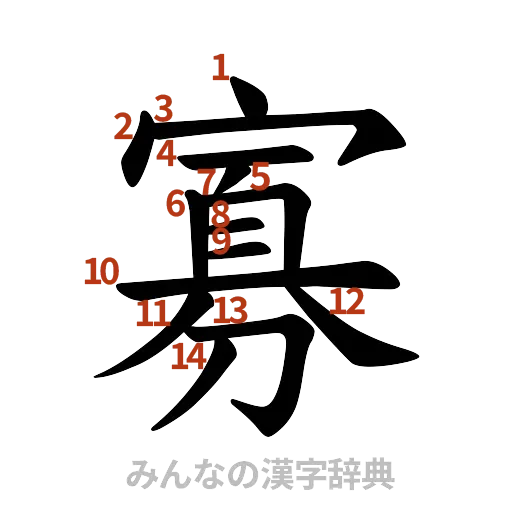 漢字「寡」の書き順と画数