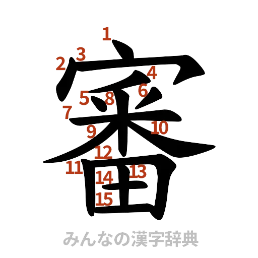 漢字「審」の書き順と画数