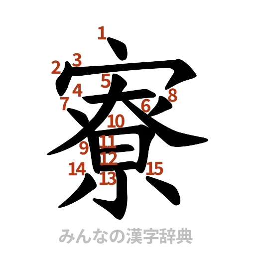漢字「寮」の書き順と画数