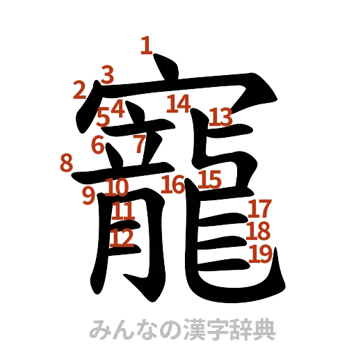 漢字「寵」の書き順と画数