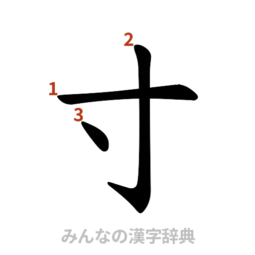 漢字「寸」の書き順と画数