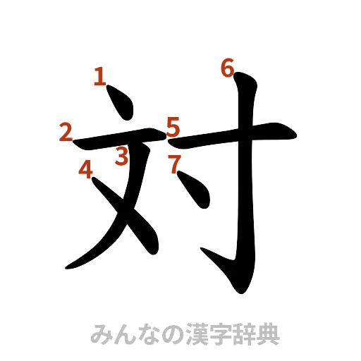 漢字「対」の書き順と画数
