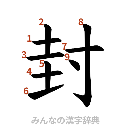 漢字「封」の書き順と画数