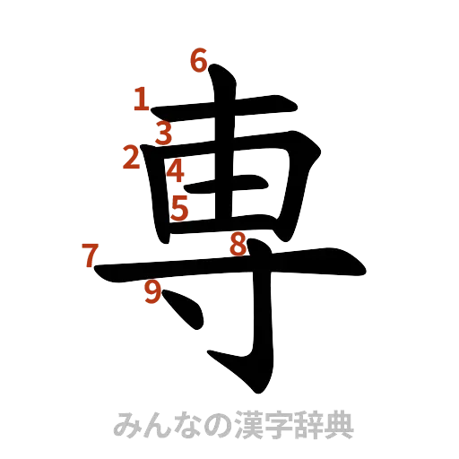 漢字「専」の書き順と画数