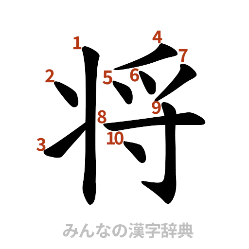 漢字「将」の書き順と画数