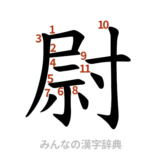 漢字「尉」の書き順と画数