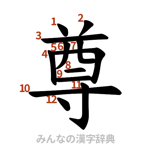 漢字「尊」の書き順と画数