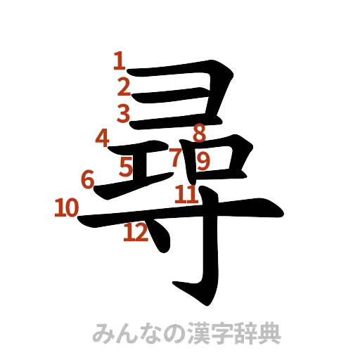 漢字「尋」の書き順と画数