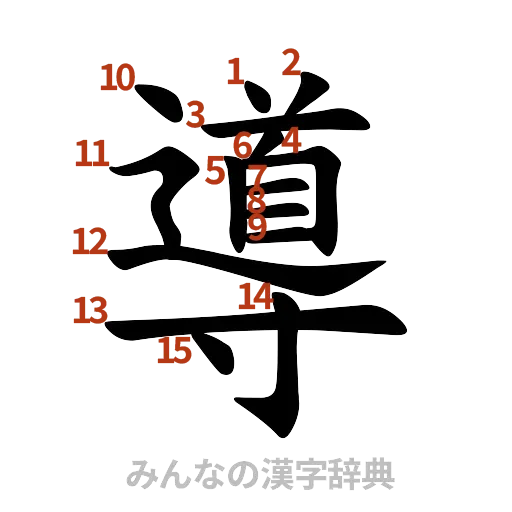 漢字「導」の書き順と画数