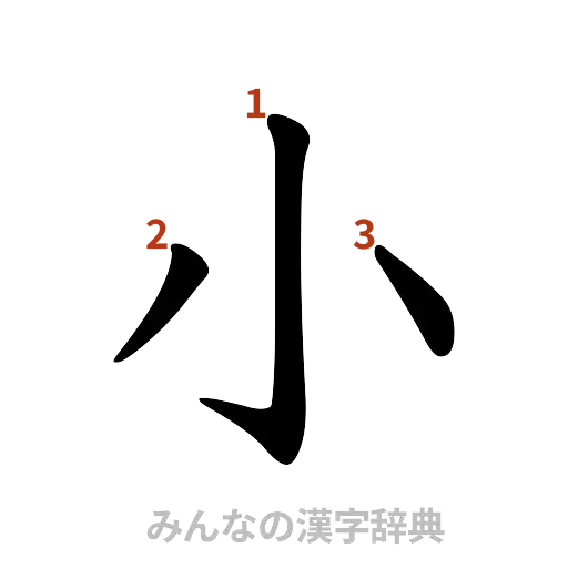漢字「小」の書き順と画数