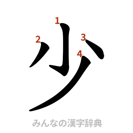 漢字「少」の書き順と画数