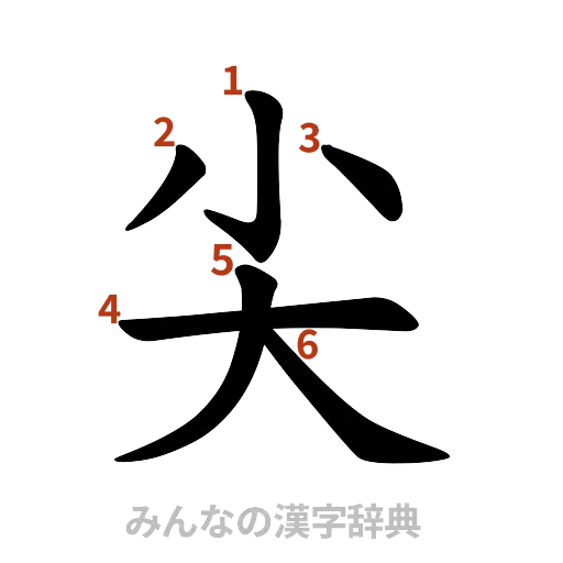 漢字「尖」の書き順と画数