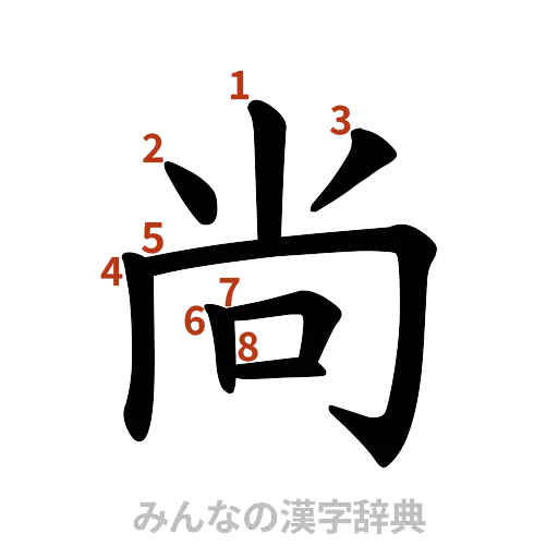 漢字「尚」の書き順と画数
