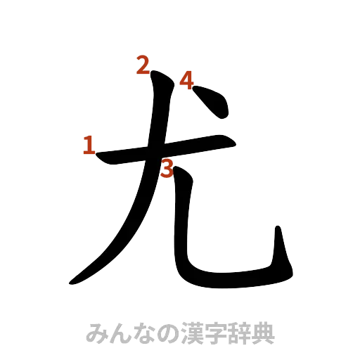 漢字「尤」の書き順と画数