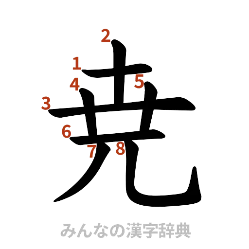 漢字「尭」の書き順と画数