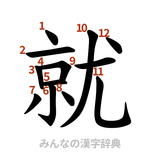 漢字「就」の書き順と画数