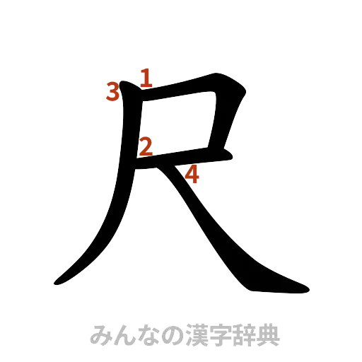 漢字「尺」の書き順と画数