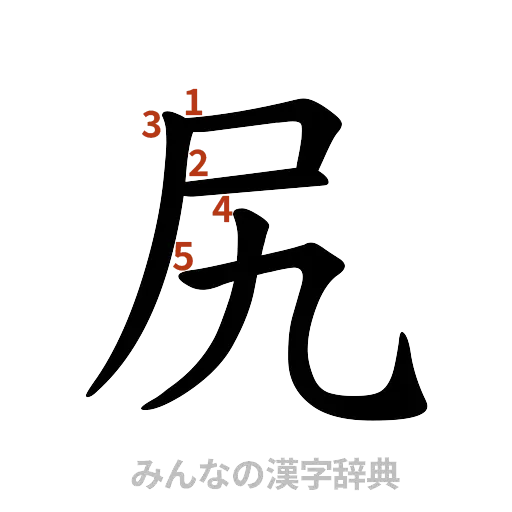 漢字「尻」の書き順と画数