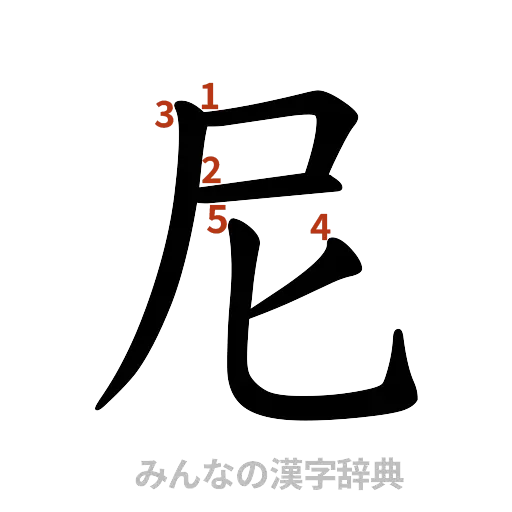 漢字「尼」の書き順と画数
