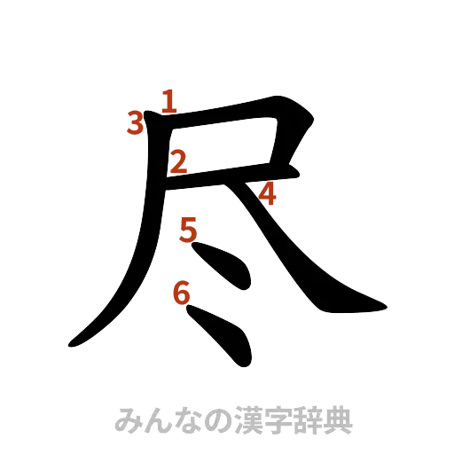 漢字「尽」の書き順と画数