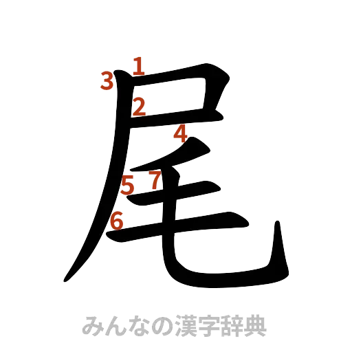 漢字「尾」の書き順と画数