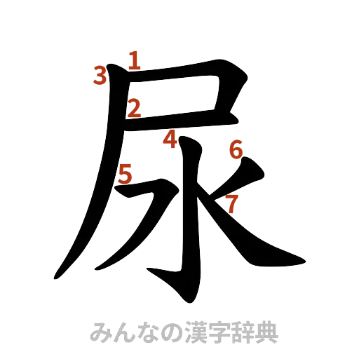 漢字「尿」の書き順と画数