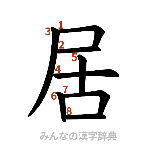 漢字「居」の書き順と画数